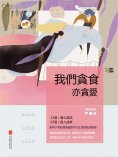 eBook: 我們貪食亦貪愛