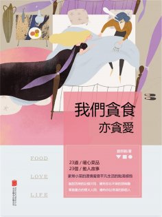 eBook: 我們貪食亦貪愛