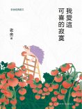 ebook: 我愛這可喜的寂寞：老舍經典散文