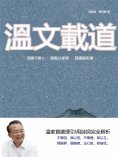 eBook: 溫文載道