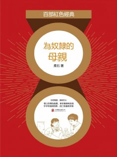 ebook: 為奴隸的母親