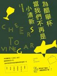 eBook: 為醋舉杯，當我們不再是小清新