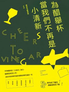eBook: 為醋舉杯，當我們不再是小清新