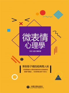 eBook: 微表情心理學（精裝）