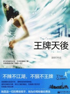 eBook: 王牌天後