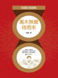 eBook: 萬木無聲待雨來