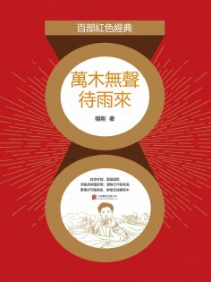 eBook: 萬木無聲待雨來