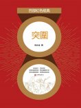 eBook: 突圍