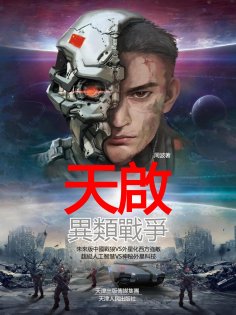 eBook: 天啟：異類戰爭