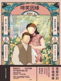 eBook: 啼笑因緣