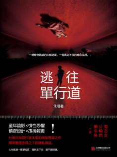 eBook: 逃往單行道
