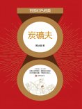 eBook: 炭礦夫