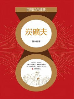 eBook: 炭礦夫
