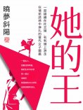 eBook: 她的王
