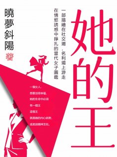 eBook: 她的王