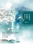 ebook: 宋時明月寄春風：願得柳七心