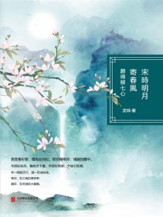 ebook: 宋時明月寄春風：願得柳七心