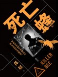 eBook: 死亡蜂