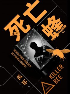 eBook: 死亡蜂