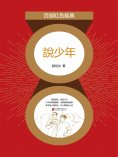 eBook: 說少年