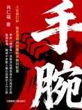 eBook: 手腕