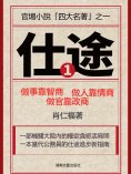 eBook: 仕途（一）