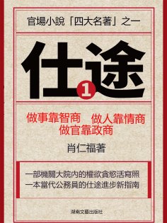 eBook: 仕途（一）