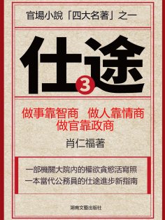 ebook: 仕途（三）