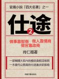 eBook: 仕途（二）