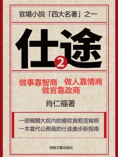 eBook: 仕途（二）