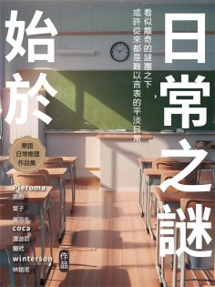 eBook: 始於日常之謎