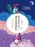 eBook: 拾光來不及，讓我從頭喜歡你