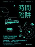 eBook: 時間陷阱