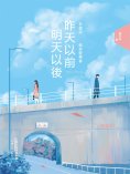 eBook: 昨天以前，明天以後