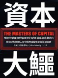 eBook: 資本大鱷