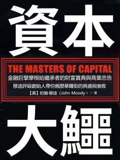 eBook: 資本大鱷