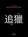 eBook: 追獵