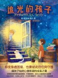 eBook: 追光的孩子