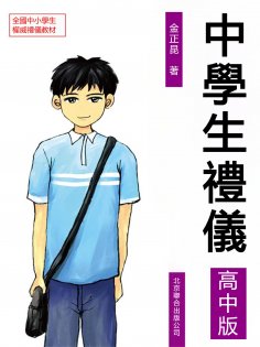 eBook: 中學生禮儀：高中版