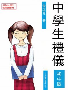 eBook: 中學生禮儀：初中版