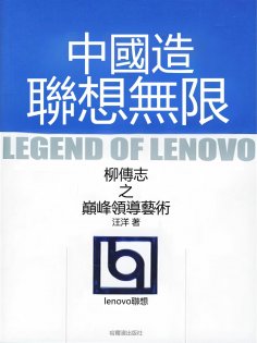 eBook: 中國造聯想無限