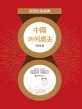 eBook: 中國向何處去