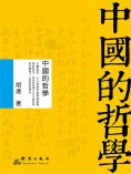 eBook: 中國的哲學