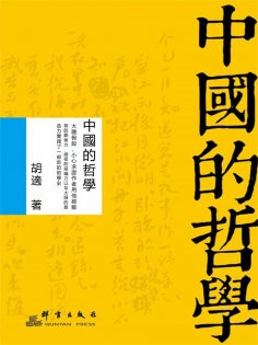 eBook: 中國的哲學