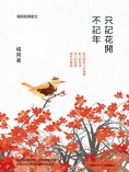 eBook: 只記花開不記年：楊朔經典散文