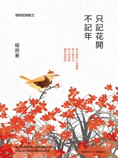 eBook: 只記花開不記年：楊朔經典散文