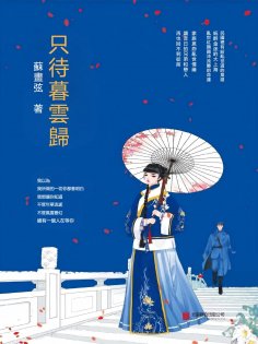eBook: 只待暮雲歸