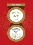 eBook: 政治的新生