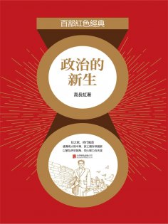 eBook: 政治的新生
