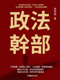 eBook: 政法幹部